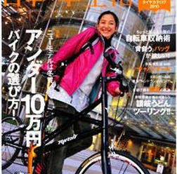 　カジュアルに自転車を楽しむアイデア満載の専門誌、「自転車生活」のVol.24がエイ出版社から12月26日に発売されている。特集は「アンダー10万円バイクの選び方」など。980円。