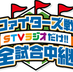 今シーズンの日本ハム戦をSTVラジオが全試合中継