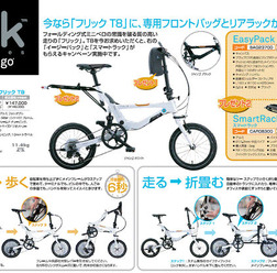 　自転車総合商社のマルイが取り扱う自転車ブランド「ジャンゴ」が、人気モデルの「フリックT8」を購入すると専用フロントバッグとリヤラックがついてくるというキャンペーンを実施した。ジャンゴは台湾の自転車用品メーカー、トピークが開発を手がけた折りたたみ自転車