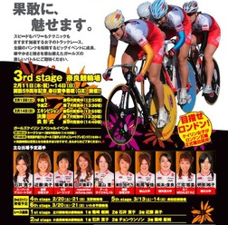 　国内トップクラスの女子自転車選手が競うガールズケイリン　ビーナスシリーズ3は、2月13・14日に奈良県の奈良競輪場で第3戦が行われる。初戦は篠崎新純（セオレーシング）が、第2戦は石井寛子（スーパーKアスリートラボ）が制したが、ロードレースの学生チャンピオン