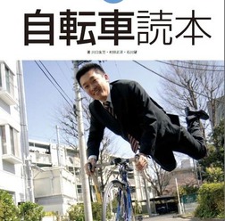 　中高年向け自転車本の決定版とされる「これからの自転車読本」が3月10日に東京地図出版から発売される。著者は川口友万・三上勝久。「メタボ腹を引っ込めるため」「会社以外に仲間がほしい」「エコな自分でありたい」など、さまざまな理由で自転車に乗り始めている中
