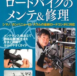 　藤下雅裕著、「達人が教える自分でできる虎の巻　最新版ロードバイクのメンテ＆修理」がヤエスメディアムック261として1月30日に発売された。2006年に発行、完売した「ロードバイクのメンテ＆修理」の最新版となる。1,575円。