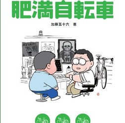 　自転車大好きのメタボ医師、加藤五十六（かとういそろく）が著した書籍『肥満自転車』が2月25日にエイ出版社から発売される。体重100kg超の加藤医師が実体験から編み出したノウハウを大公開。自転車の選び方から、肥満者の放熱の謎、ダイエットせずに自転車を楽しむ方