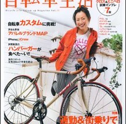 「自転車生活 Vol.25」がバイシクルクラブで知られるエイ出版社から2月26日に発売された。特集は健康&ダイエット。そしてカスタマイズに挑戦。980円。