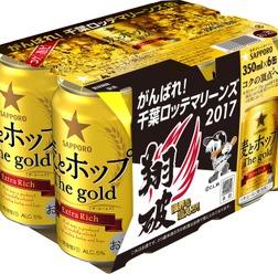 サッポロビール、麦とホップ The gold「がんばれ千葉ロッテマリーンズ缶」限定発売