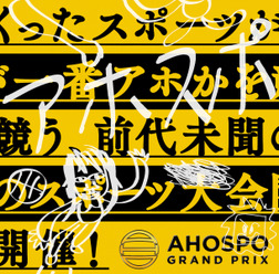 吉本芸人がつくったスポーツのアホ度を審査する「AHOSPO GRAND PRIX」4/30開催