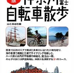 「新版　神奈川・伊豆・箱根・富士自転車散歩」が山と溪谷社から2月24日に発売された。好評だった前ガイドブックを全面的に刷新し、コースも新しく紹介される。「新版　埼玉・千葉自転車散歩」と同時発売。どちらも1,955円。