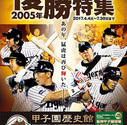 甲子園歴史館、阪神タイガース2005年の優勝を特集した企画展開催