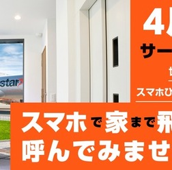 「ジェットスター スマホで家まで飛行機を呼んでみませんか？」