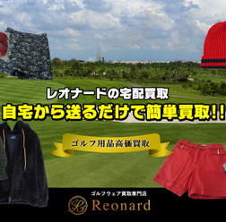 宅配を利用したゴルフウェア買取専門サイト「レオナード」オープン