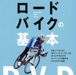 「今中大介のロードバイクの基本 DVD+BOOK」がエイ出版社から3月29日に発売された。初めてロードバイクを購入した人が気持よくライディングできるための内容を、映像と誌面の連動で分かりやすく解説されている。収録時間は約70分。2,100円。