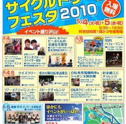　5月5日は「自転車の日」。前日の4日から東京・北の丸の科学技術館で自転車の日記念行事として「サイクルドリームフェスタ2010」が開催される。自転車をテーマとした小・中学生絵画・作文コンクール受賞式や、変わり種自転車試乗会、BMXパフォーマンスショー、自転車ク