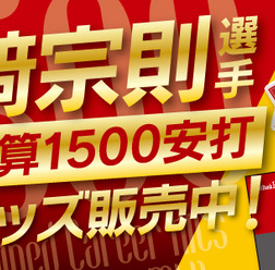 川崎宗則、日米通算1500安打達成！記念グッズ発売