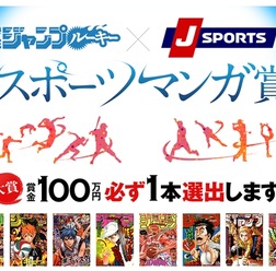 少年ジャンプルーキー×J SPORTS「スポーツマンガ賞」開催…スポーツの魅力を伝える