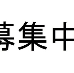 募集中