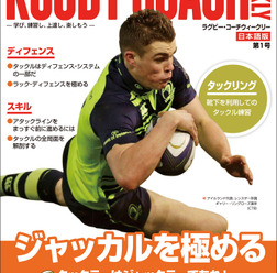 英国のコーチ向け書籍「ラグビー・コーチウィークリー」、日本語版が7/12創刊