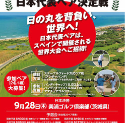 日本代表ペア決定戦、参加アマチュアゴルファー募集