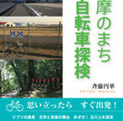 　ママチャリで多摩エリアを探訪し、その情景を軽快なタッチで描写した書籍「多摩のまち　自転車探検」が、けやき出版から5月5日に発売された。著者は斉藤円華。1,365円。