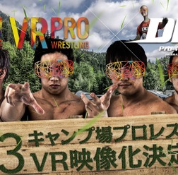「キャンプ場プロレス」のVR映像化が決定、9月中の発売を予定