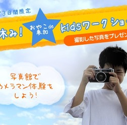 横浜そごう写真館が小・中学生向け写真のワークショップ