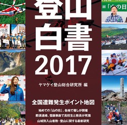 遭難事故データや事故防止情報を掲載する「登山白書2017」発売