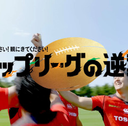 ジャパンラグビー トップリーグを選手がPRするWEBムービー公開