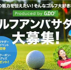 GDO、ゴルフファンが大使になってゴルフの魅力を伝える「ゴルフアンバサダー」発足