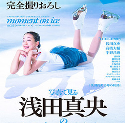 浅田真央の13年を振り返る「moment on ice vol.2」発売