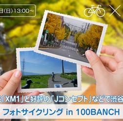 パナソニック、新製品で渋谷を巡る「フォトサイクリング in 100BANCH」開催