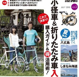 　サイクルスポーツを発行する八重洲出版がヤエスメディアムック280として「サイクリングライフ　Vol.2」を7月21日に発売する。特集は、車種別テストでわかった小径車の魅力、自転車でもっと遠くへ出かけよう、自転車通勤での盗難&駐輪対策。定価987円。