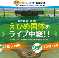 えひめ国体「高校野球」準決勝・決勝をバーチャル高校野球がライブ中継