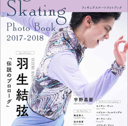 羽生結弦フォトブック「Figure Skating Photo Book 2017-2018」発売