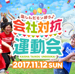 会社単位で参加する運動会「会社対抗運動会」11月開催