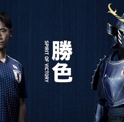 日本代表、ロシアW杯に向けた新ユニフォームを発表！コンセプトは『勝色』