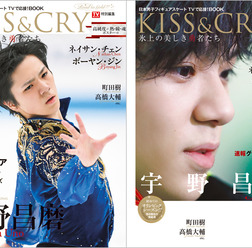 宇野昌磨を特集した「KISS & CRY 氷上の美しき勇者たち」発売