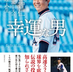 元ヤクルト投手・伊藤智仁の半生を綴った「幸運な男」発売