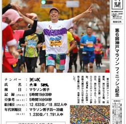 神戸マラソン参加ランナー向けに「朝日新聞フィニッシャーズ号外」発行