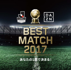 ファンがJ1ベストマッチを選ぶ「BEST MATCH 2017」開催…ダ・ゾーン
