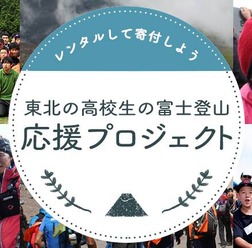 vivit、「東北の高校生の富士登山」へ売上げの一部を寄付