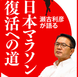 瀬古利彦トークライブを基に編集した「日本マラソン復活への道」発売