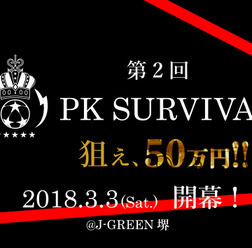 PK戦のみのトーナメント大会「世紀のPKサバイバル」開催
