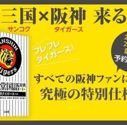 阪神×辞典！「三省堂国語辞典 第七版 阪神タイガース仕様」2月発売