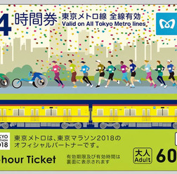 東京メトロ「東京マラソン2018　オリジナル24時間券」発売
