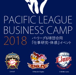 プロ野球ビジネス体感イベント「PACIFIC LEAGUE BUSINESS CAMP」をパ・リーグ6球団が開催