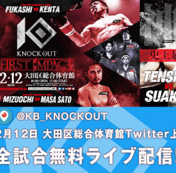 キックボクシング「KNOCK OUT FIRST IMPACT」全試合、Twitterで無料ライブ配信
