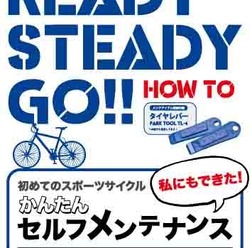 　自転車メンテナンスのハウツーDVDとして「Ready Steady Go!　初めてのスポーツサイクル～私にもできた！かんたんセルフ・メンテナンス」がビジュアライズイメージから11月5日に発売される。諸般限定のレッグバンドつきで2,940円。