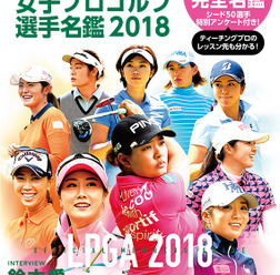 登録全1,177名を網羅した「LPGA公式 女子プロゴルフ選手名鑑」発売