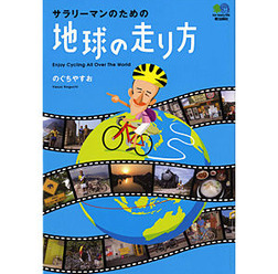 　のぐちやすお著の「サラリーマンのための地球の走り方」がエイ出版社から10月25日に発売された。1,050円。