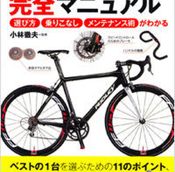 「鉄人」の愛称で知られる自転車ライター、小林徹夫が監修した書籍「スポーツ自転車完全マニュアル～選び方・乗りこなし・メンテナンス術がわかる」が実業之日本社から10月27日に発売された。1,470円。