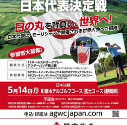 アマチュアゴルファー・アンダーハンデ競技日本代表を決める予選会、出場者募集